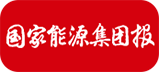 國家能源集團(tuán)報(bào)