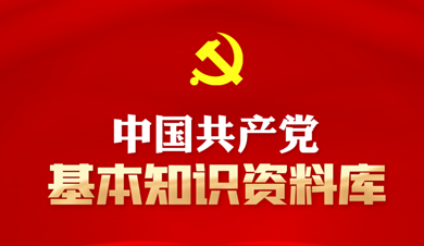 中國(guó)共產(chǎn)黨基本知識(shí)資料庫(kù)
中國(guó)共產(chǎn)黨是中國(guó)工人階級(jí)的先鋒隊(duì)，同時(shí)是中國(guó)人民和中華民族的先鋒隊(duì)，是中國(guó)特色社會(huì)主義事業(yè)的領(lǐng)導(dǎo)核心，代表中國(guó)先進(jìn)生產(chǎn)力的發(fā)展要求，代表中國(guó)先進(jìn)文化的前進(jìn)方向，代表中國(guó)最廣大人民的根本利益。