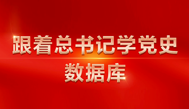 跟著總書(shū)記學(xué)黨史數(shù)據(jù)庫(kù)
數(shù)據(jù)庫(kù)圍繞習(xí)近平總書(shū)記關(guān)于黨的歷史的系列重要論述，收錄總書(shū)記相關(guān)講話、文章、書(shū)信、指示、活動(dòng)、考察等內(nèi)容。
